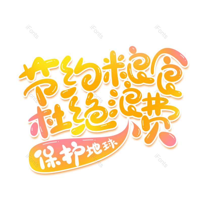 艺术字图片,保护地球元素,创意字PNG,字体免抠素材